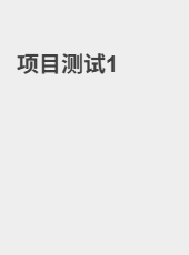 项目测试1-test